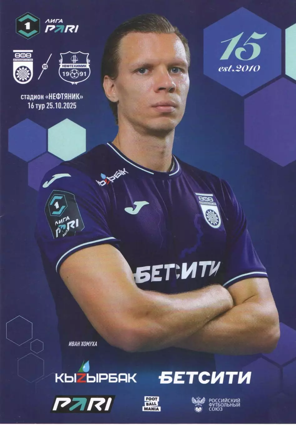 ФК Уфа (Уфа) - ФК Нефтехимик (Нижнекамск) 25.10.2025
