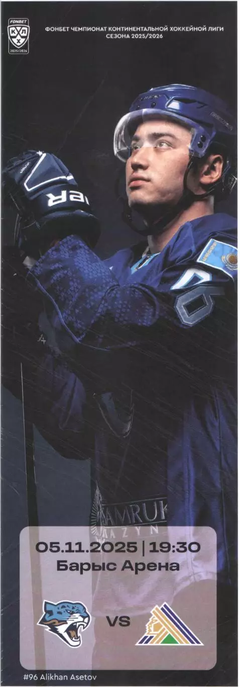 Барыс (Астана) - Салават Юлаев (Уфа) 05.11.25 Официальная программа КХЛ 25/26