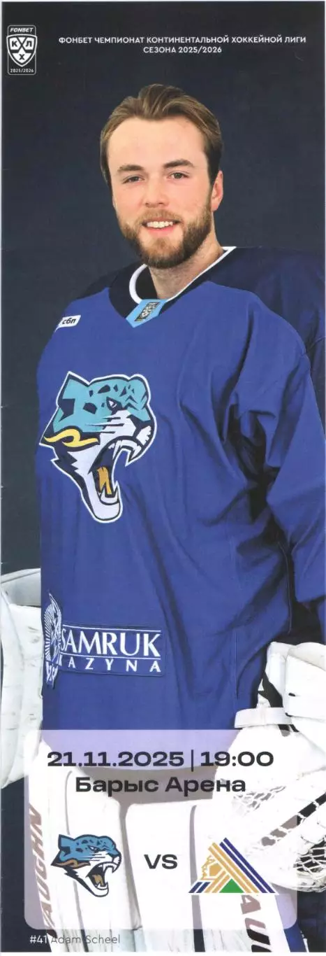 Барыс (Астана) - Салават Юлаев (Уфа) 21.11.25 Официальная программа КХЛ 25/26