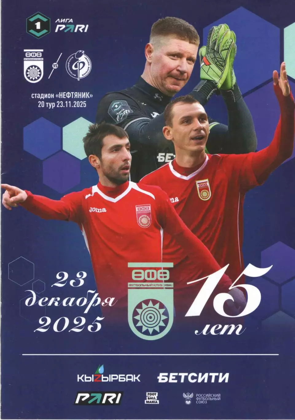 ФК Уфа (Уфа) - ФК Факел (Воронеж) 23.11.2025 + протоколы