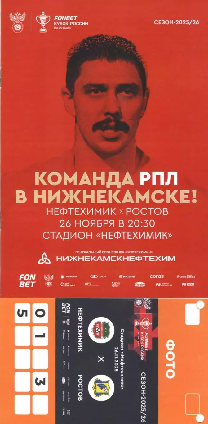 ФК Нефтехимик (Нижнекамск) - ФК Ростов (Ростов-на-Дону) 26.11.2025 Кубок +бейдж
