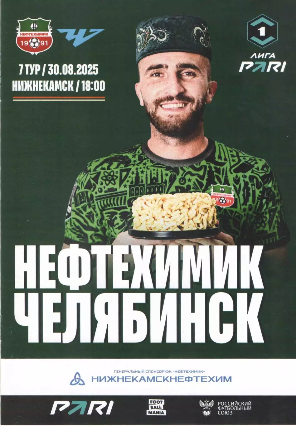 ФК Нефтехимик (Нижнекамск) - ФК Челябинск 30.08.2025