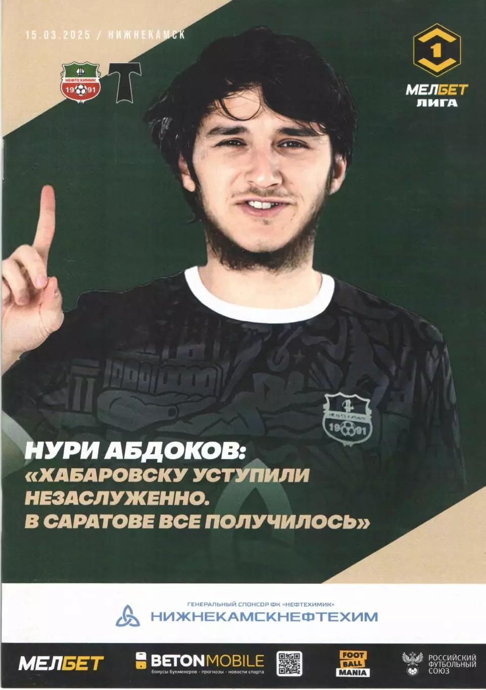 ФК Нефтехимик (Нижнекамск) - ФК Торпедо (Москва) 15.03.2025