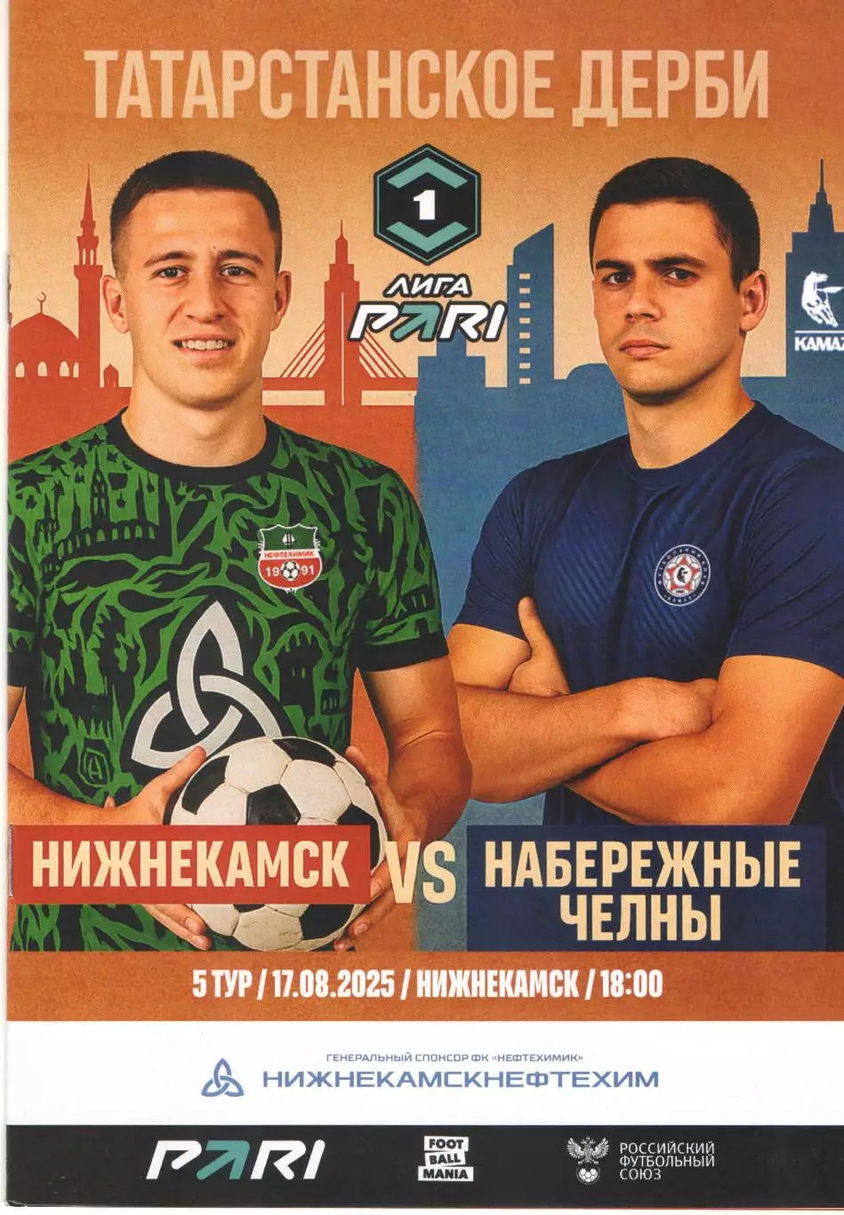 ФК Нефтехимик (Нижнекамск) - ФК КАМАЗ (Набережные Челны) 17.08.2025