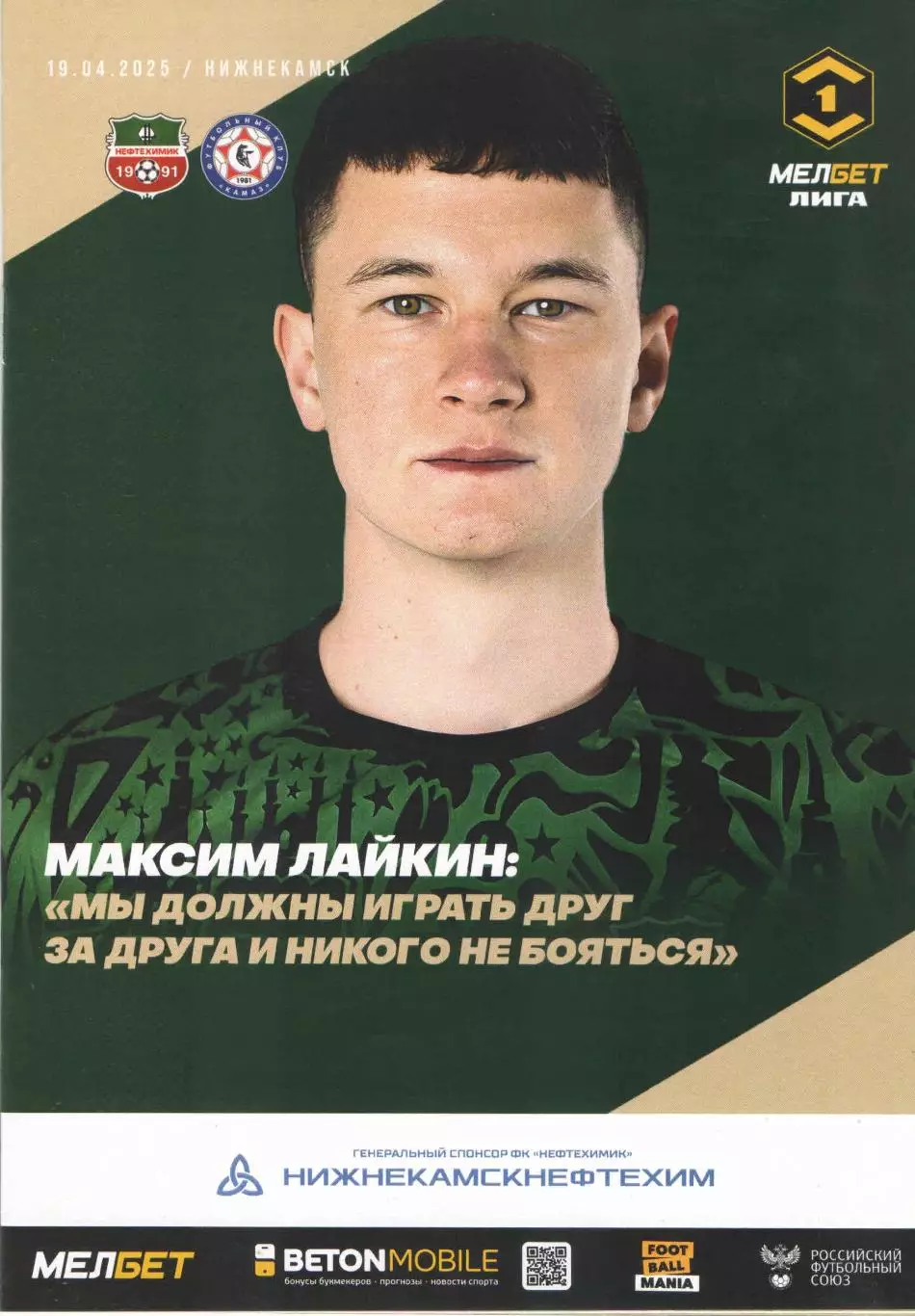 ФК Нефтехимик (Нижнекамск) - ФК КАМАЗ (Набережные Челны) 19.04.2025