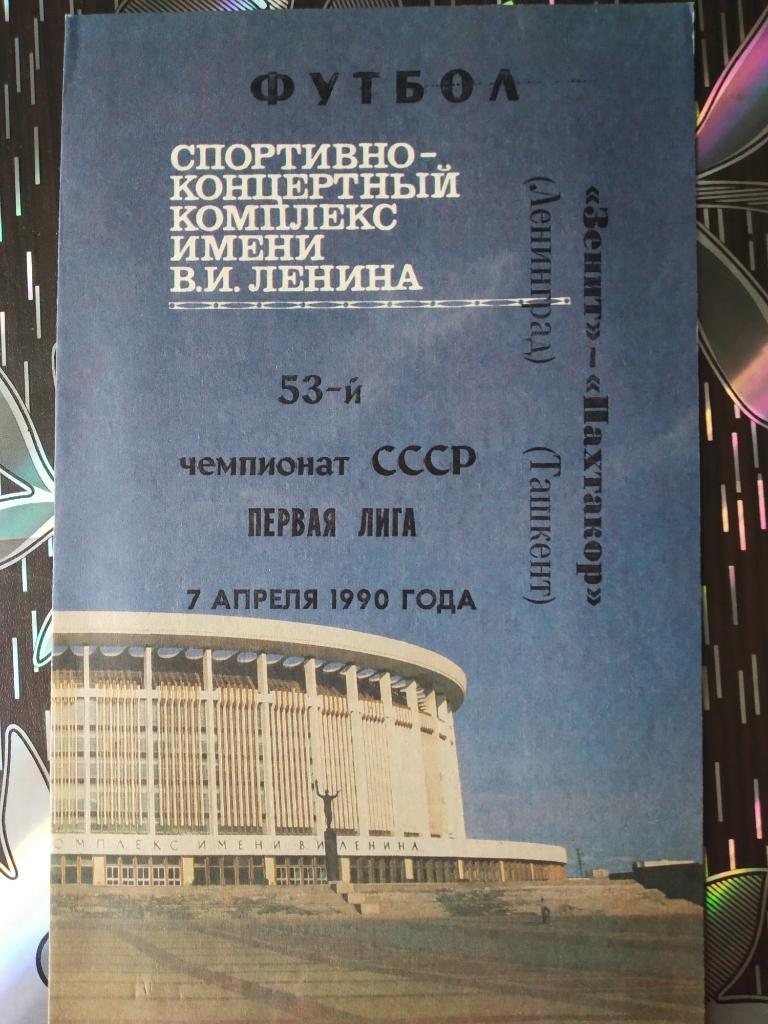 Зенит Ленинград - Пахтакор Ташкент 1990