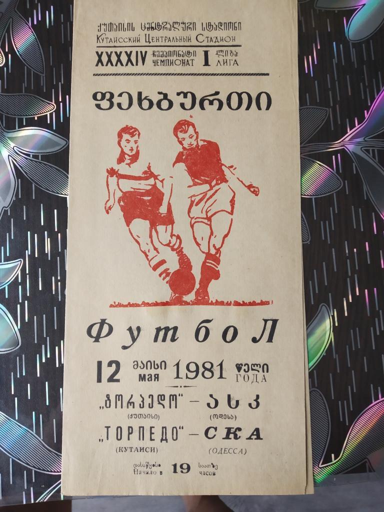 Торпедо Кутаиси - СКА Одесса 1981