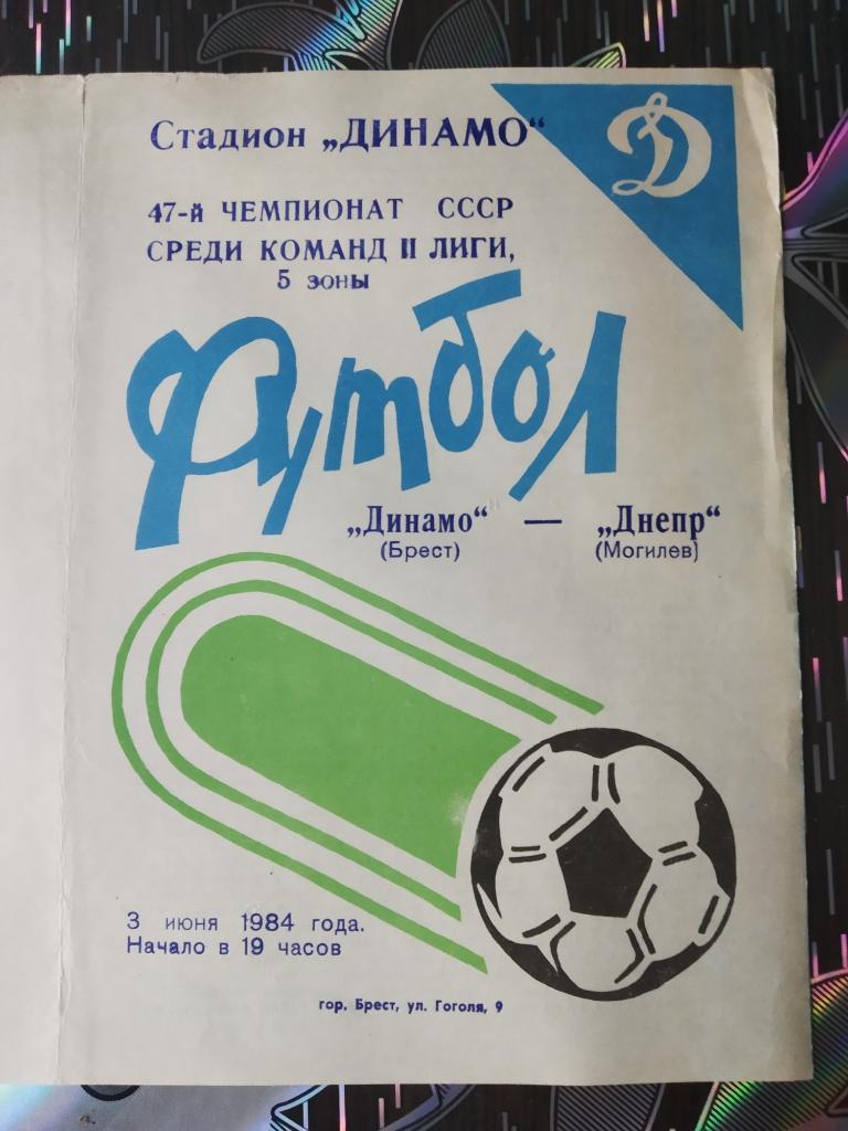Динамо Брест - Днепр Могилев 1984