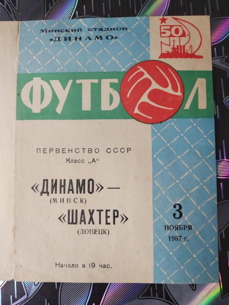 Динамо Минск - Шахтер Донецк 1967
