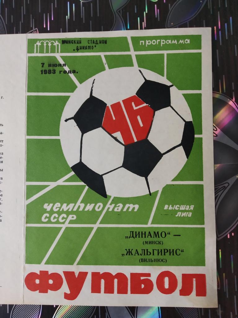 Динамо Минск - Жальгирис Вильнюс 1983