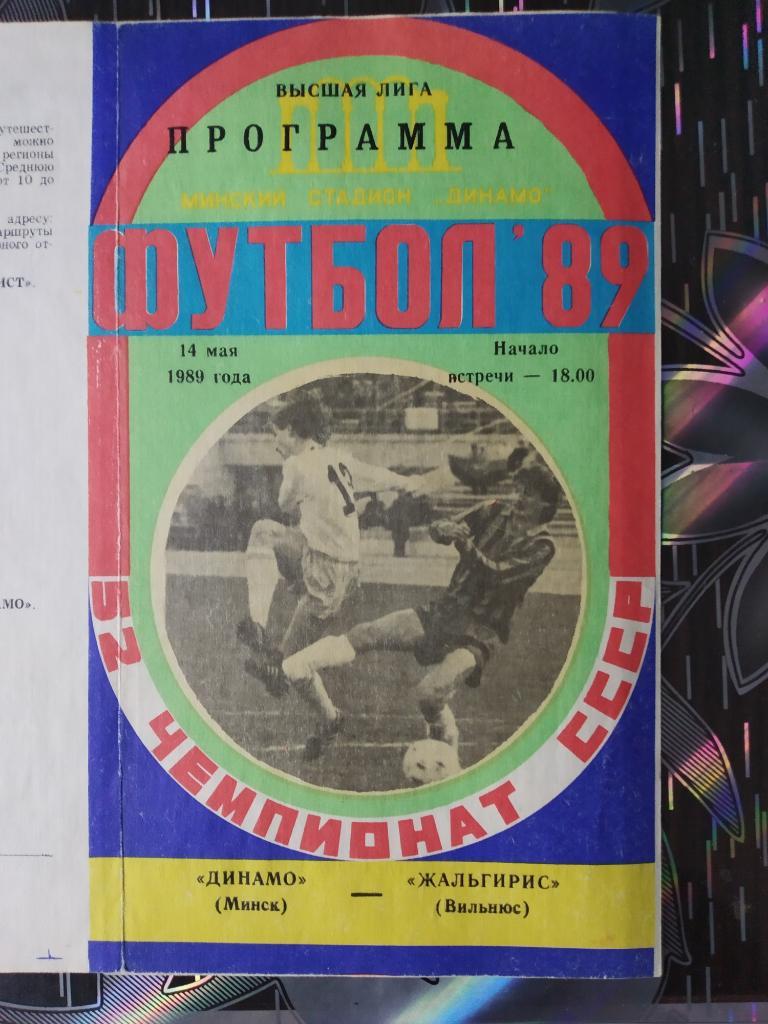 Динамо Минск - Жальгирис Вильнюс 1989