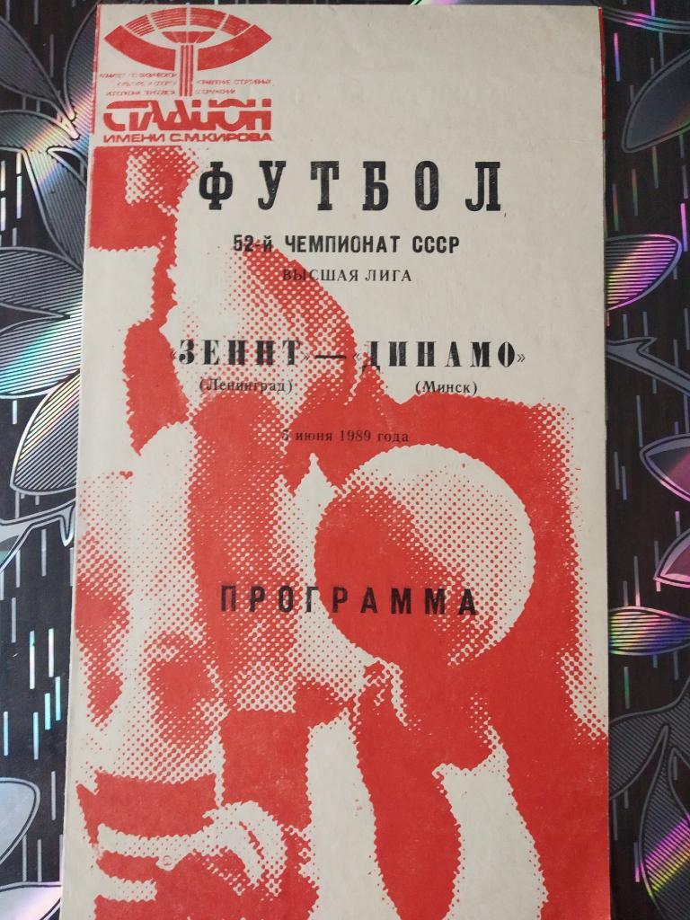 Зенит Ленинград - Динамо Минск 1989