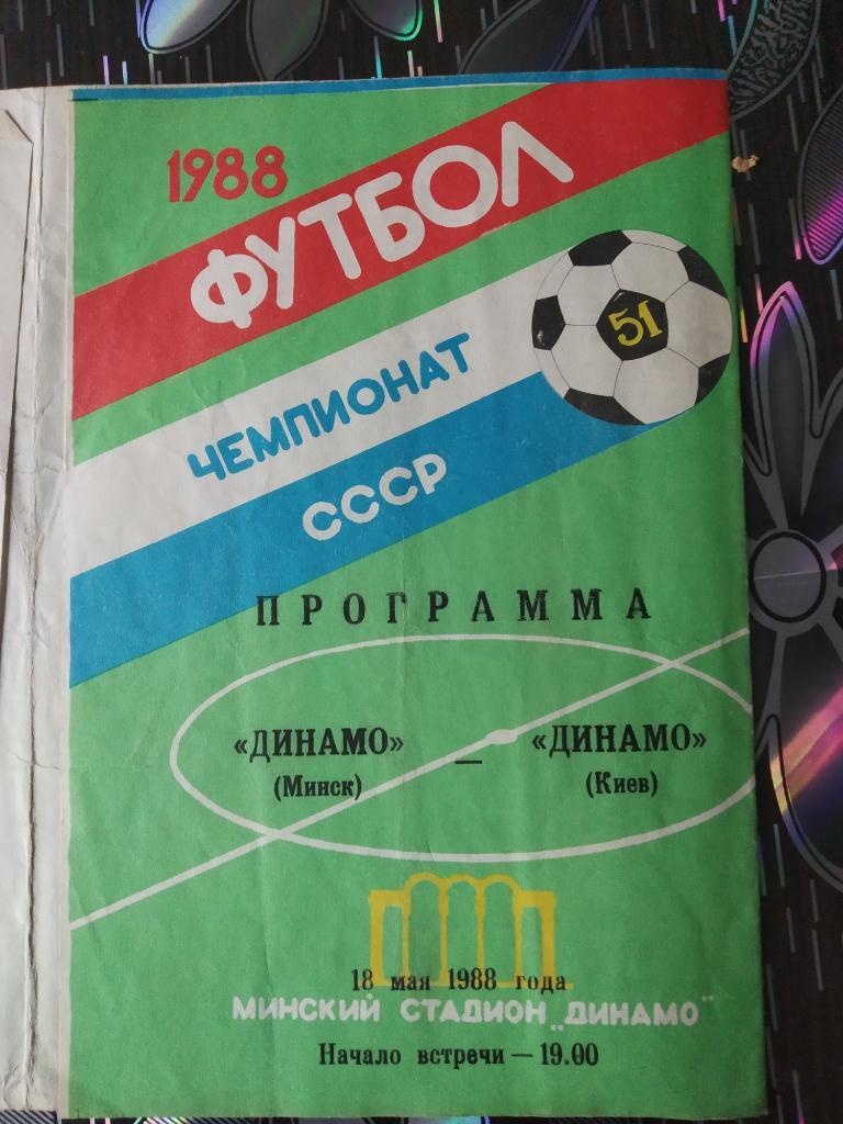 Динамо Минск - Динамо Киев 1988