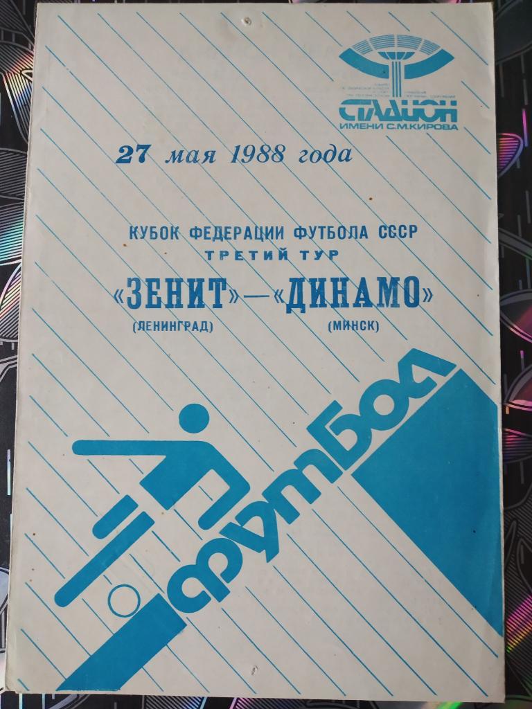 Зенит Ленинград - Динамо Минск 1988