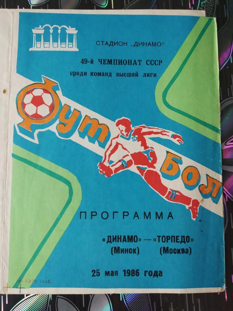 Динамо Минск - Торпедо Москва 1986