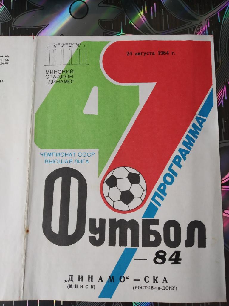 Динамо Минск - СКА Ростов 1984