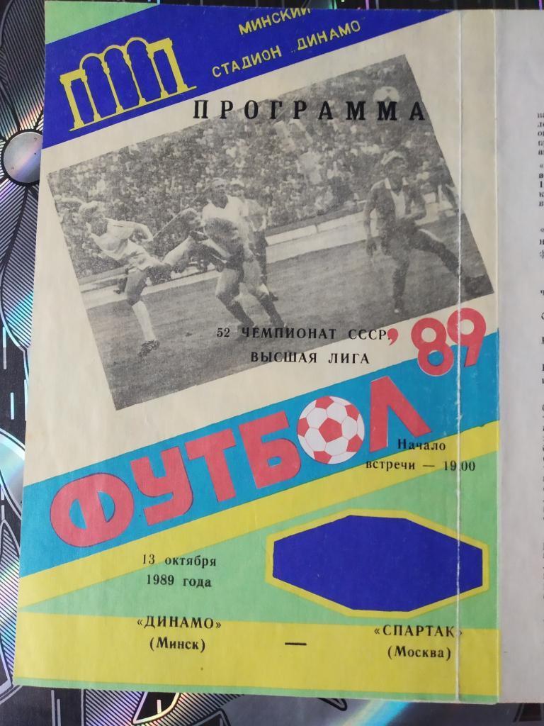 Динамо Минск - Спартак Москва 1989