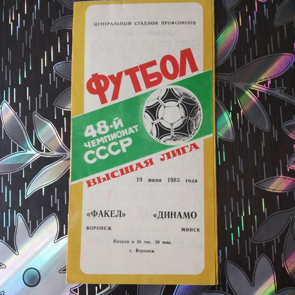 Факел Воронеж - Динамо Минск 1985