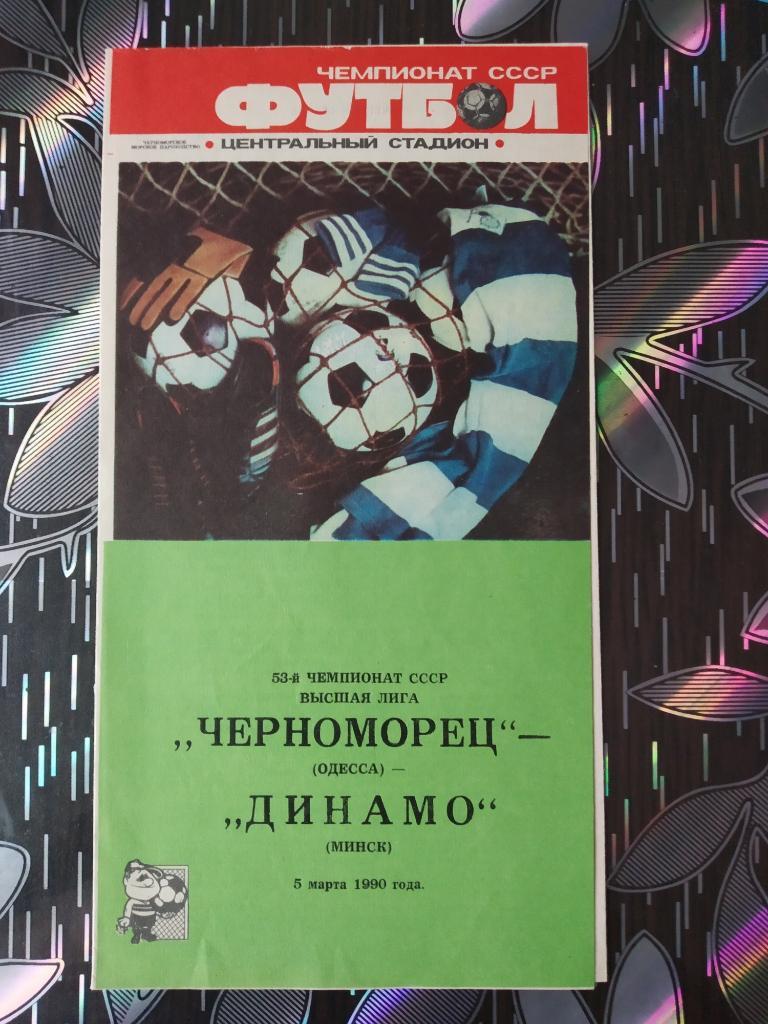 Черноморец Одесса - Динамо Минск 1990