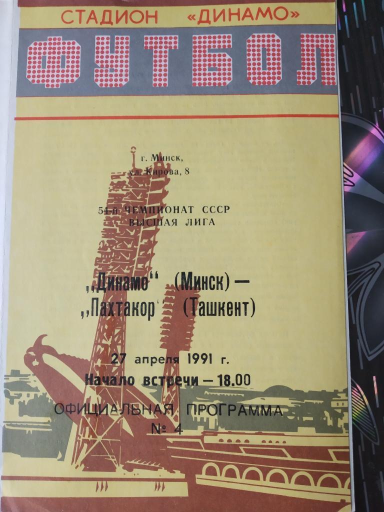 Динамо Минск - Пахтакор Ташкент 1991