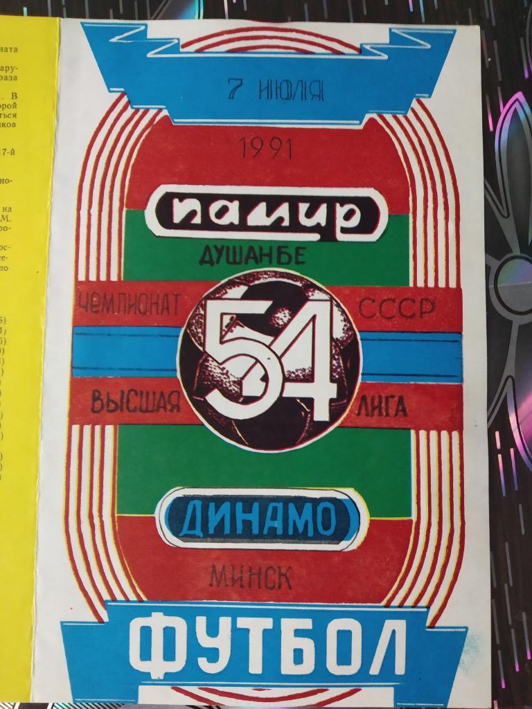 Памир Душанбе - Динамо Минск 1991