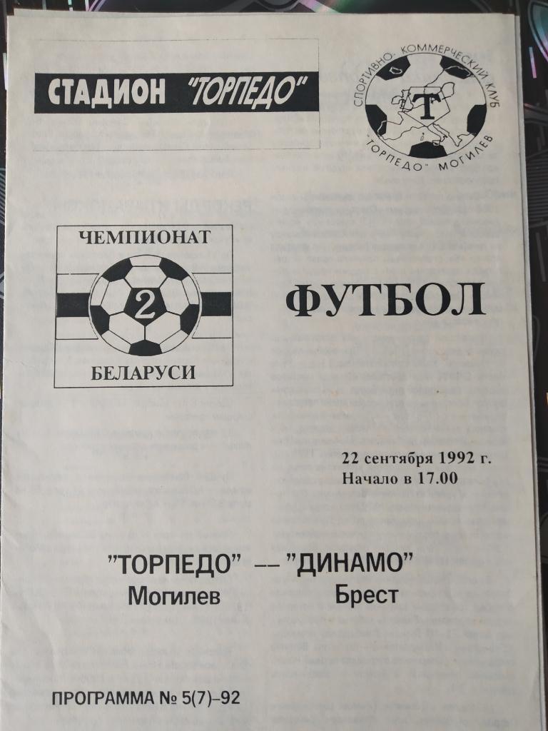 Торпедо Могилев - Динамо Брест - 1992
