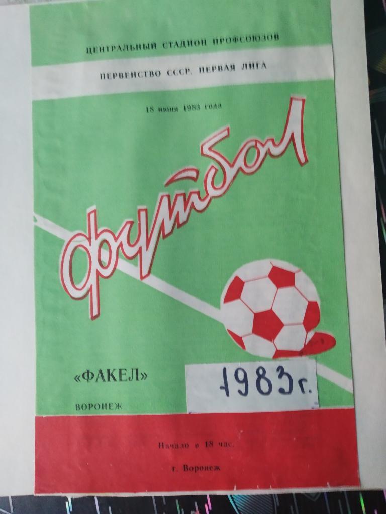 комплект программ за сезон 1983 Факел Воронеж