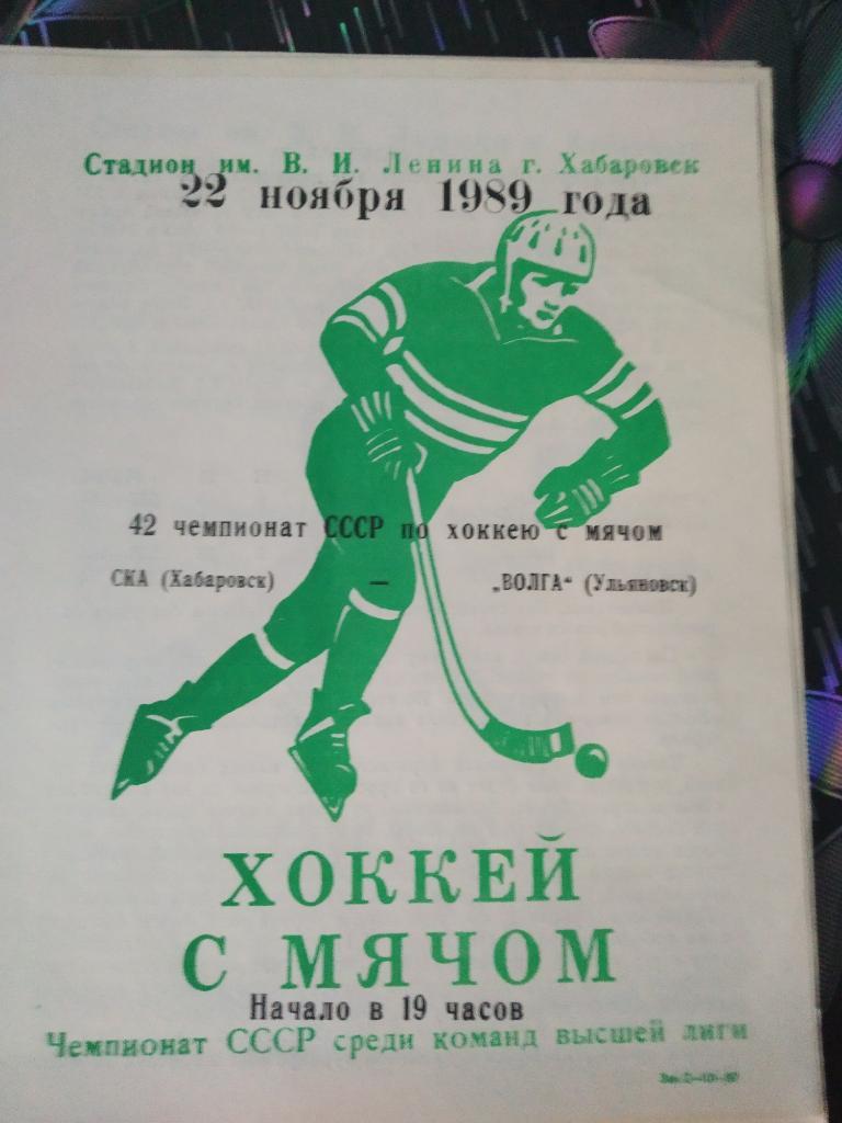 комплект программ за сезон 1989 СКА Хабаровск - хоккей с мячом