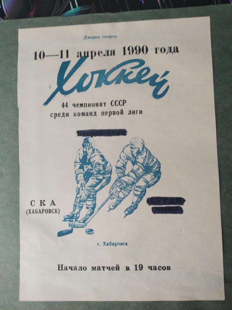 комплект программ за сезон 1990 СКА Хабаровск - хоккей с шайбой