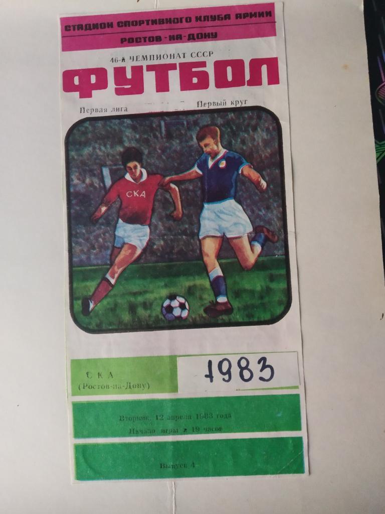 комплект программ за сезон 1983 СКА Ростов