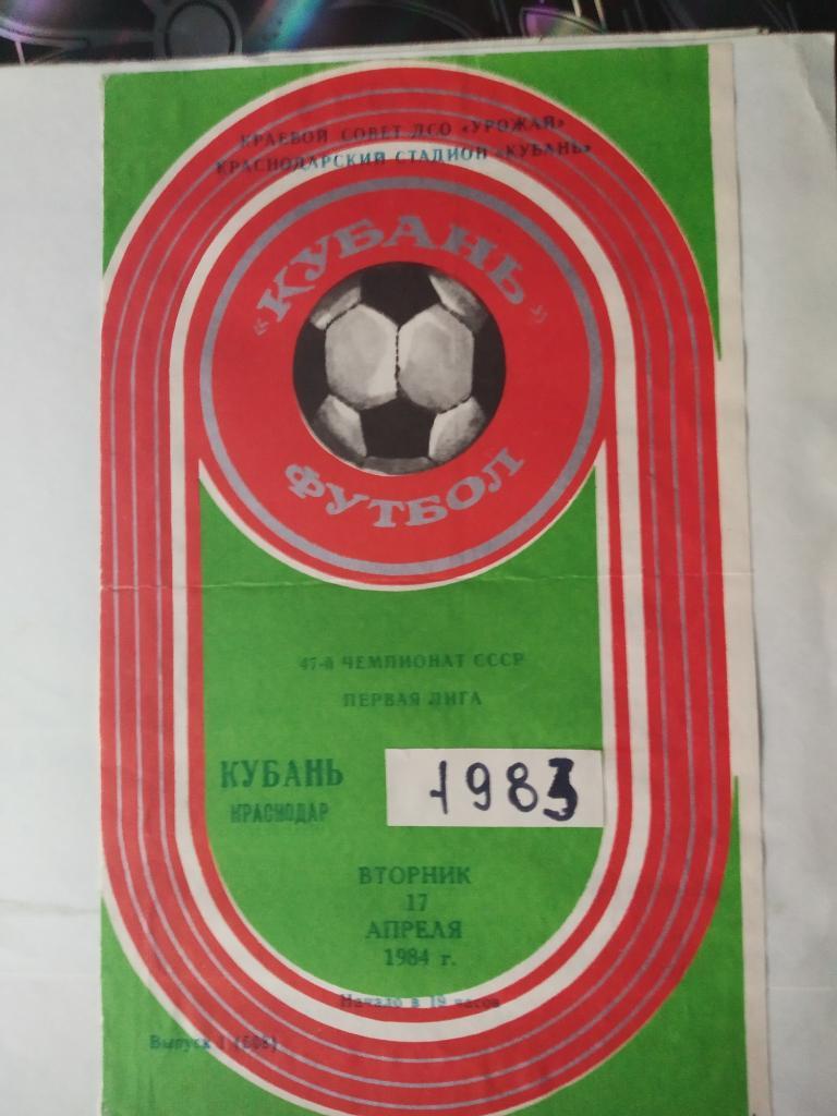 комплект программ за сезон 1983 Кубань Краснодар