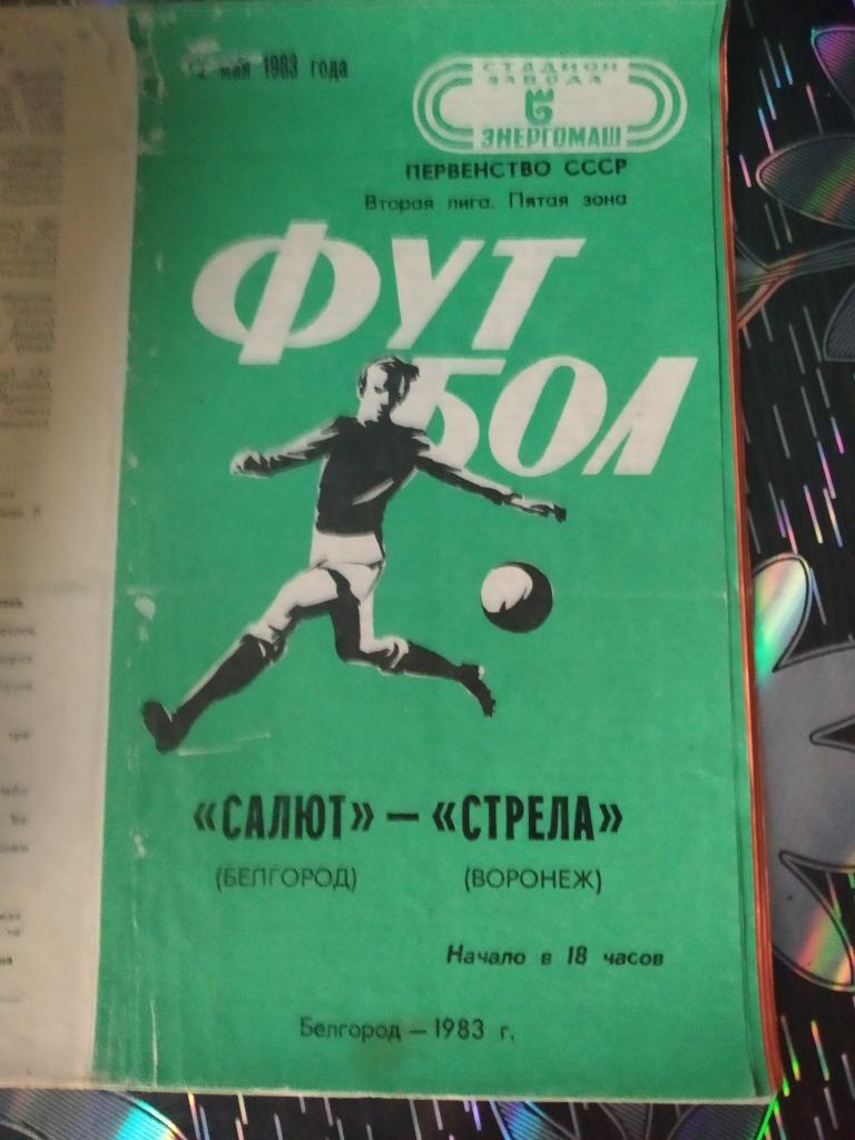 комплект программ за сезон 1983 Салют Белгород