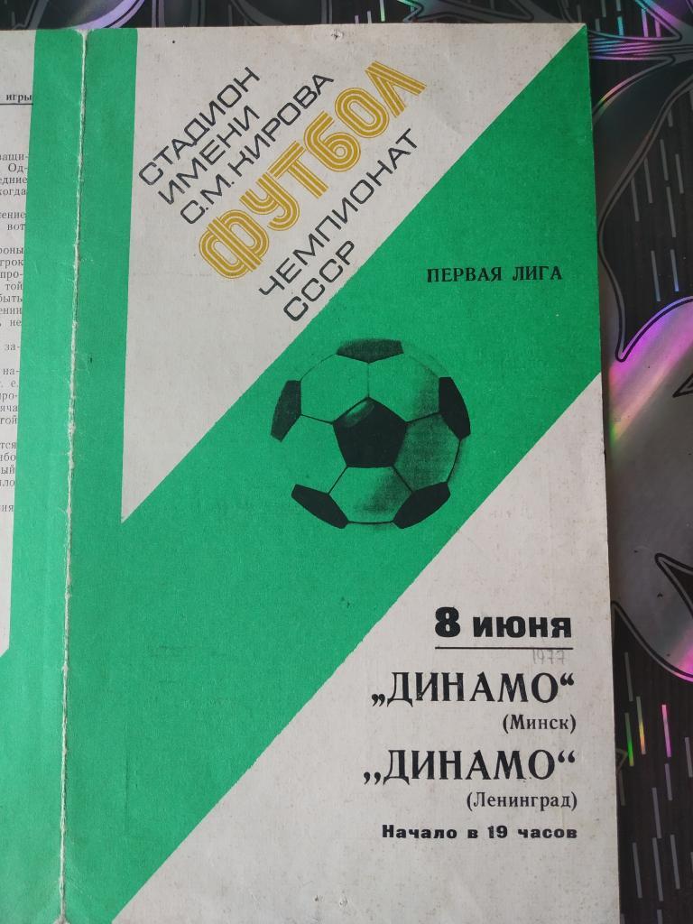 Динамо Минск - Динамо Ленинград - 1978