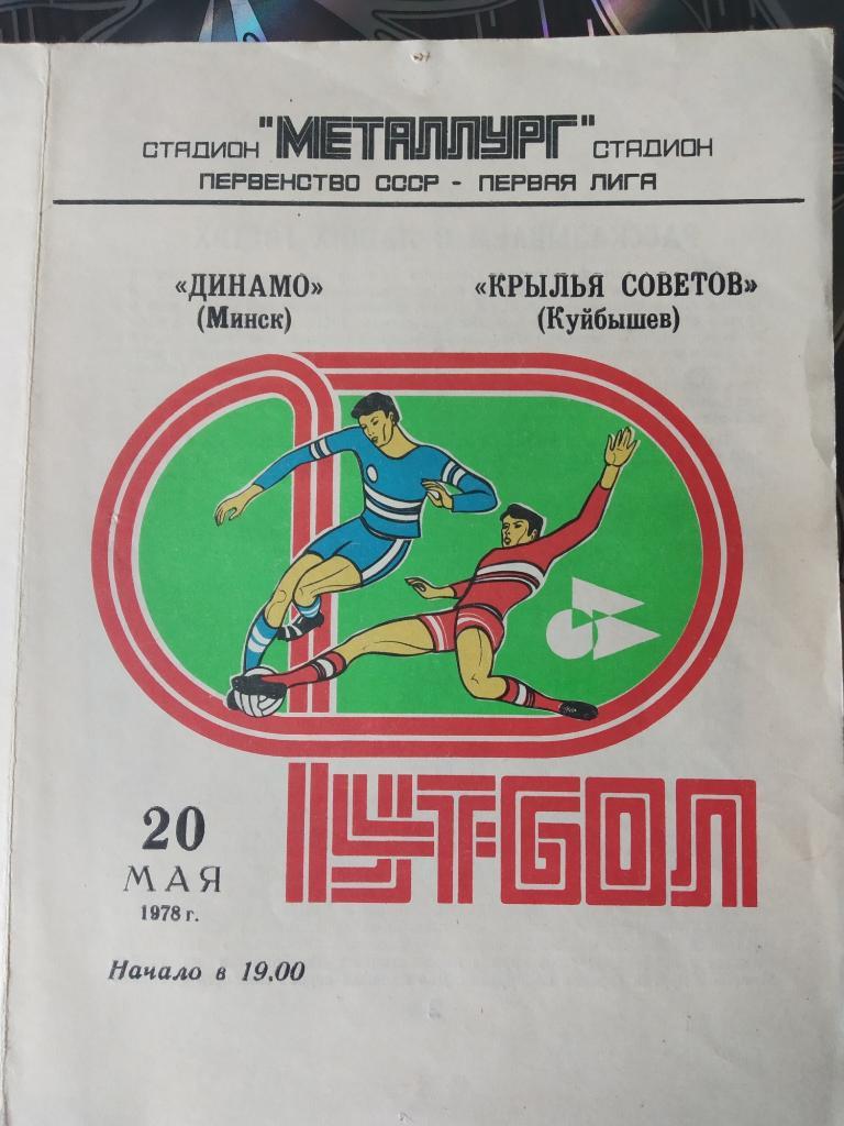 Крылья Советов Куйбышев - Динамо Минск - 1978