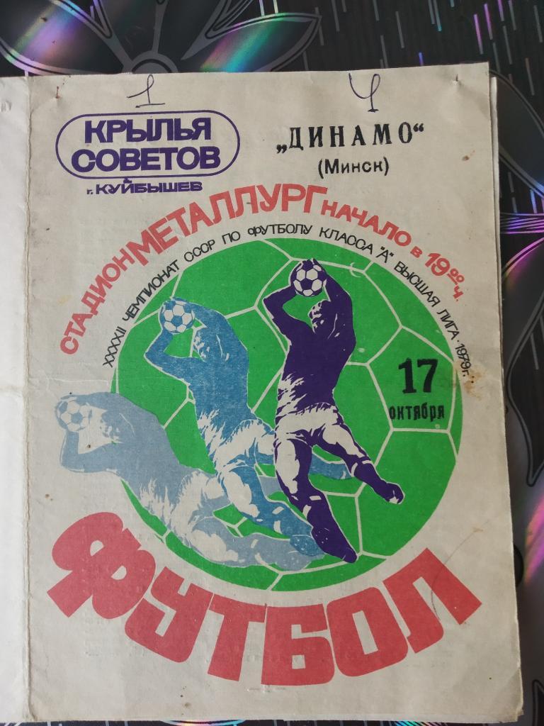 Крылья Советов Куйбышев - Динамо Минск - 1979