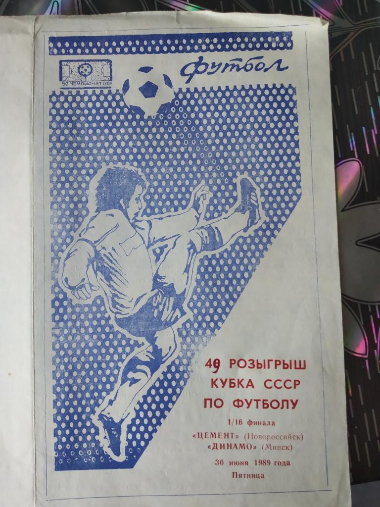 Цемент Новороссийск - Динамо Минск - 1989 - Кубок СССР