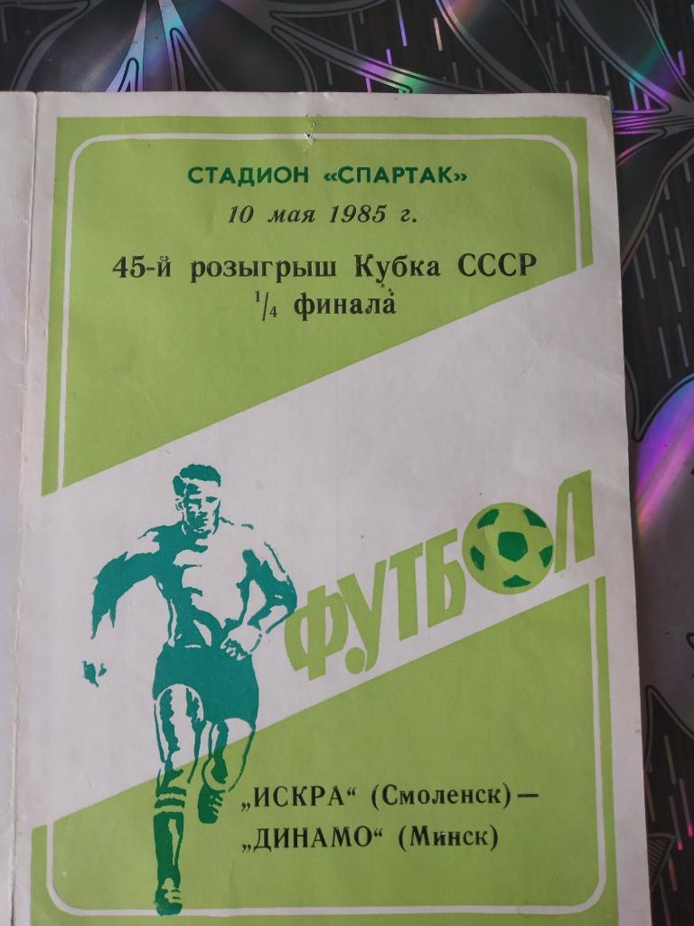 Искра Смоленск - Динамо Минск - 1985 - Кубок СССР