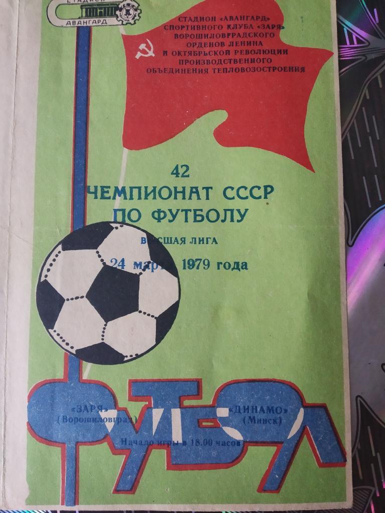 Заря Ворошиловград - Динамо Минск - 1979
