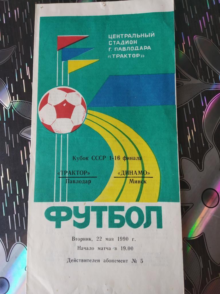 Трактор Павлодар - Динамо Минск - 1990 - Кубок СССР