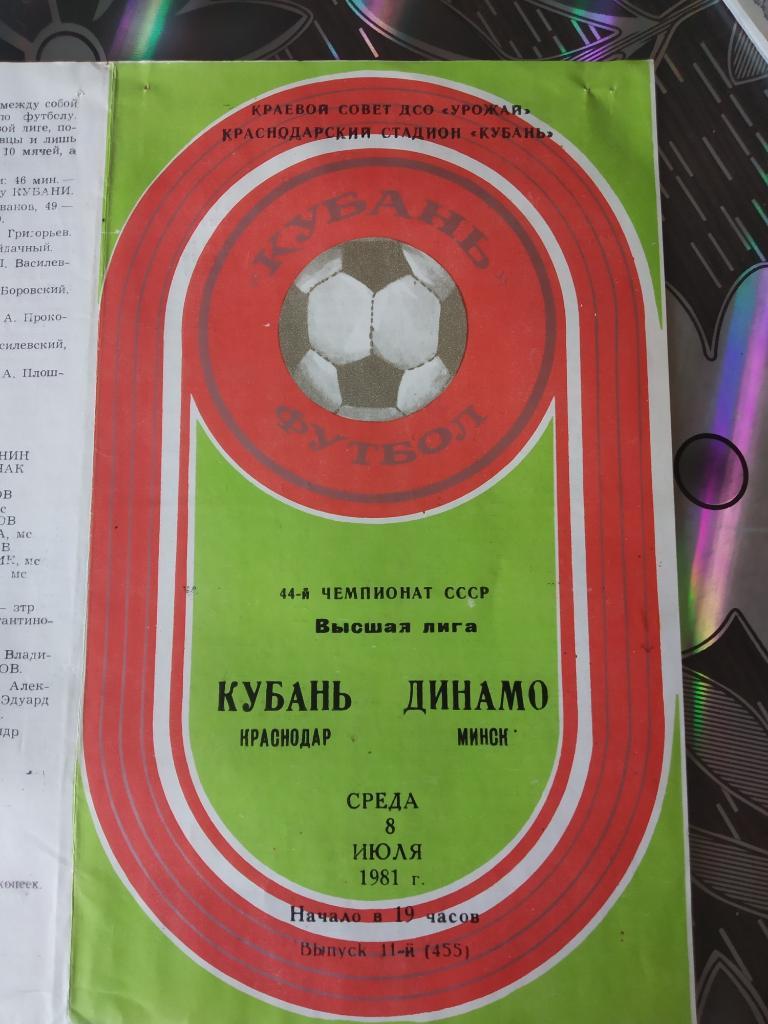 Кубань Краснодар - Динамо Минск - 1981