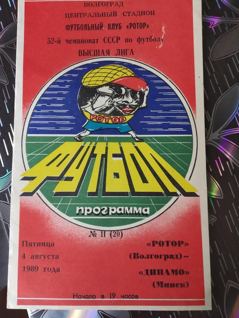 Ротор Волгоград - Динамо Минск - 1989