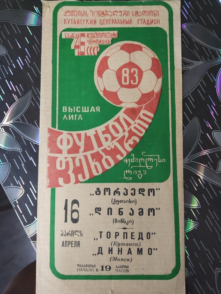 Торпедо Кутаиси - Динамо Минск - 1983