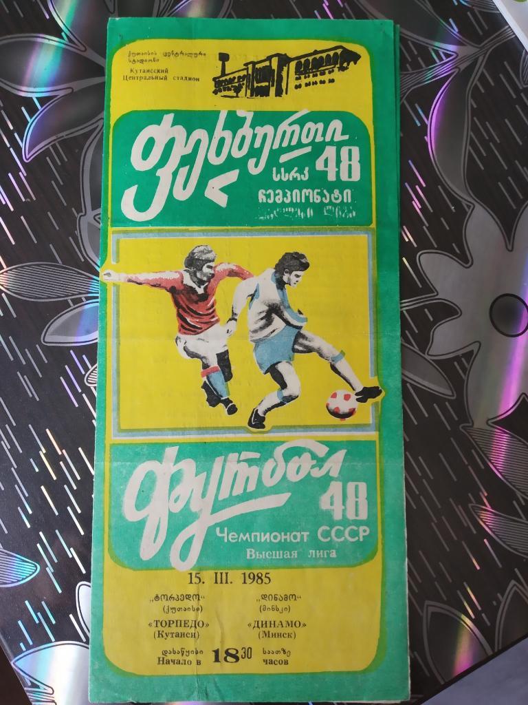 Торпедо Кутаиси - Динамо Минск - 1985