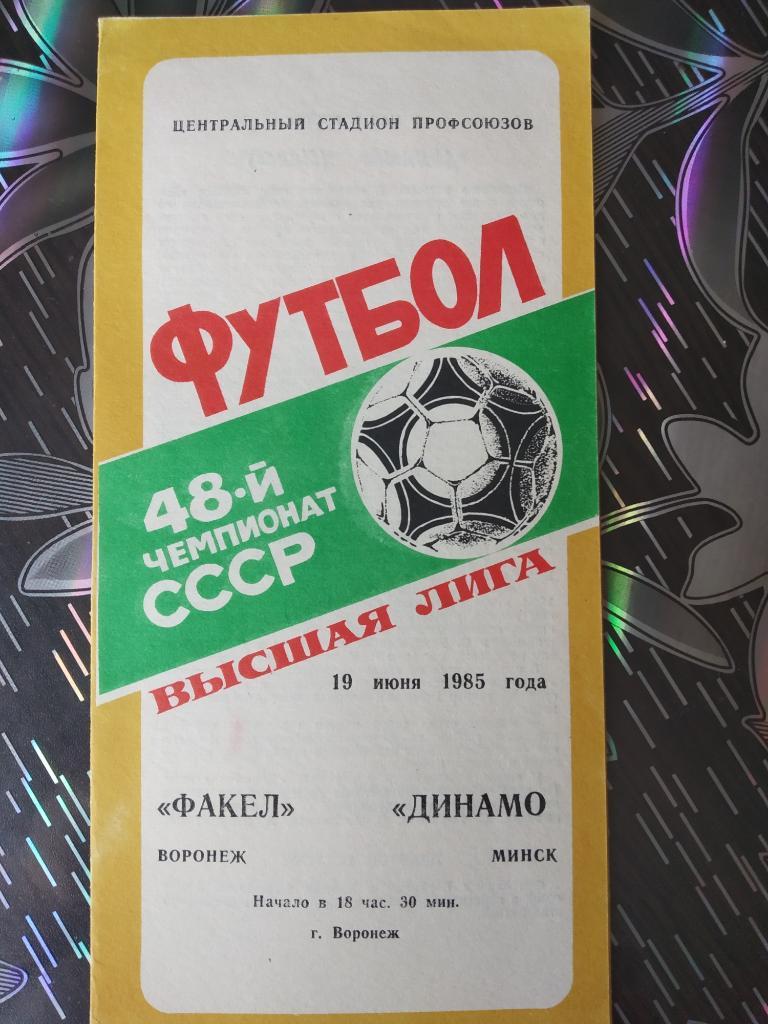 Факел Воронеж - Динамо Минск - 1985