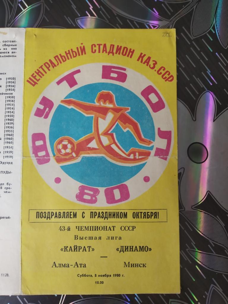 Кайрат Алма-Ата - Динамо Минск - 1980