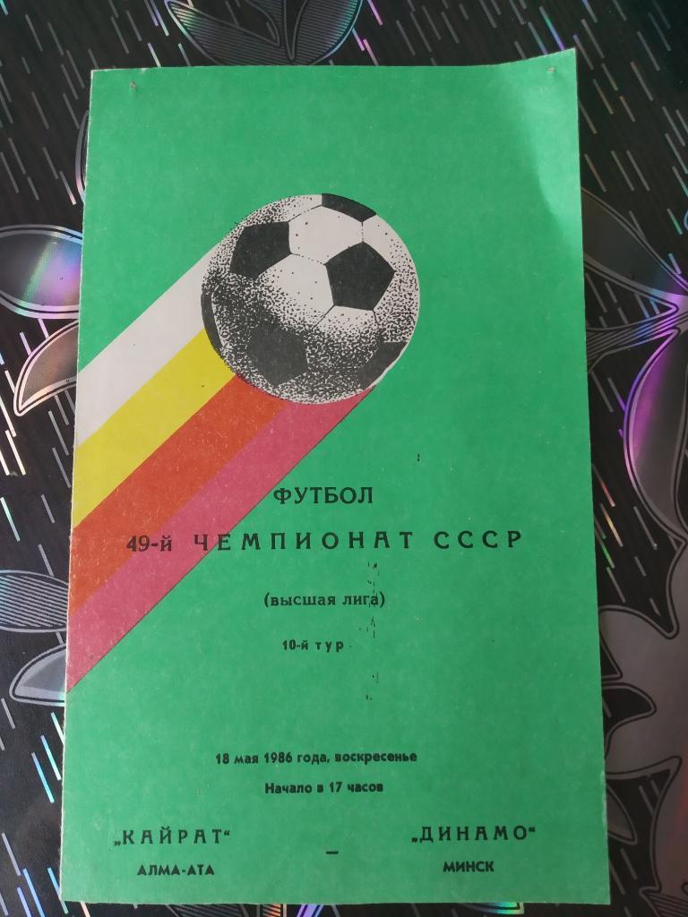 Кайрат Алма-Ата - Динамо Минск - 1986