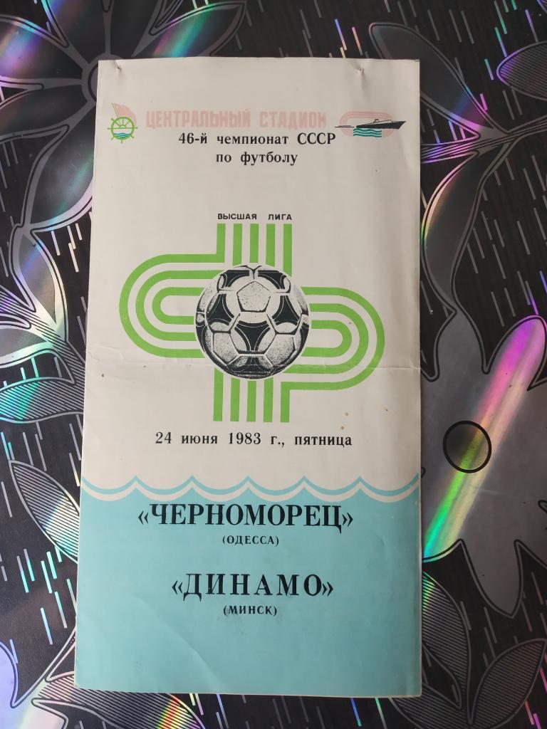 Черноморец - Динамо Минск - 1983