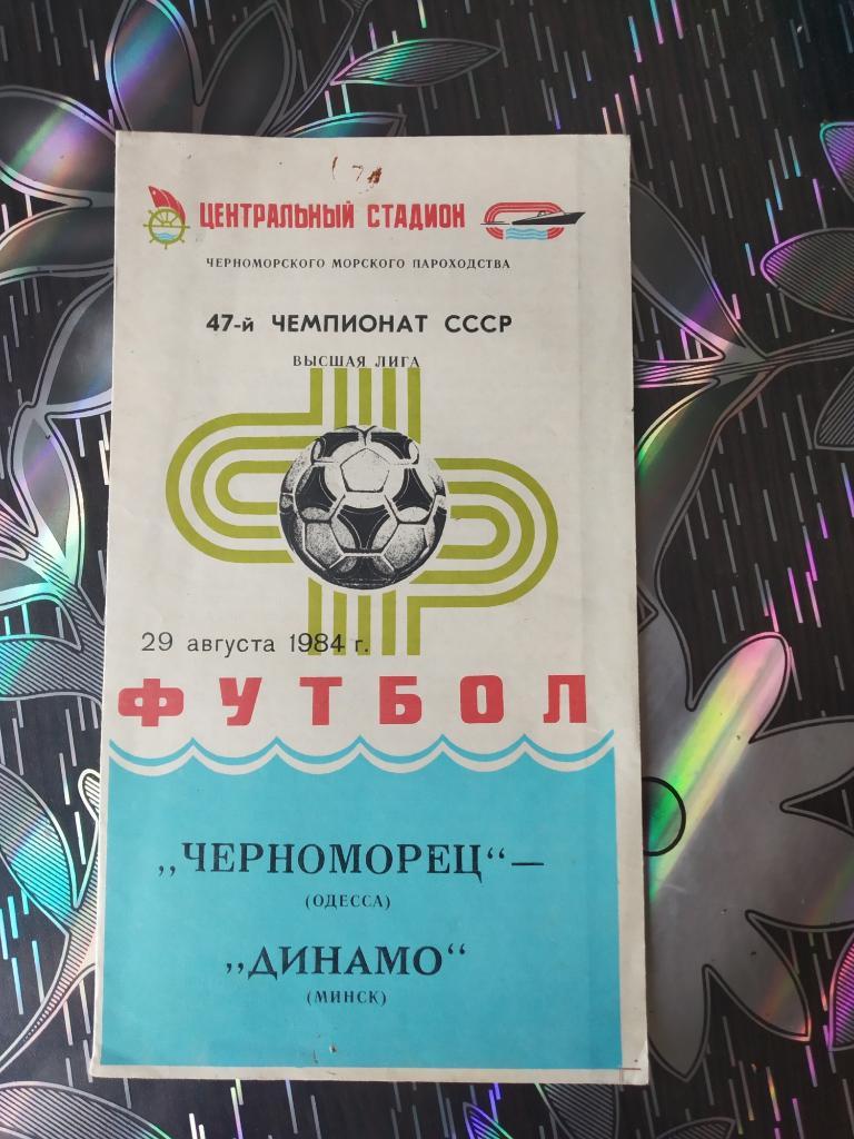 Черноморец - Динамо Минск - 1984