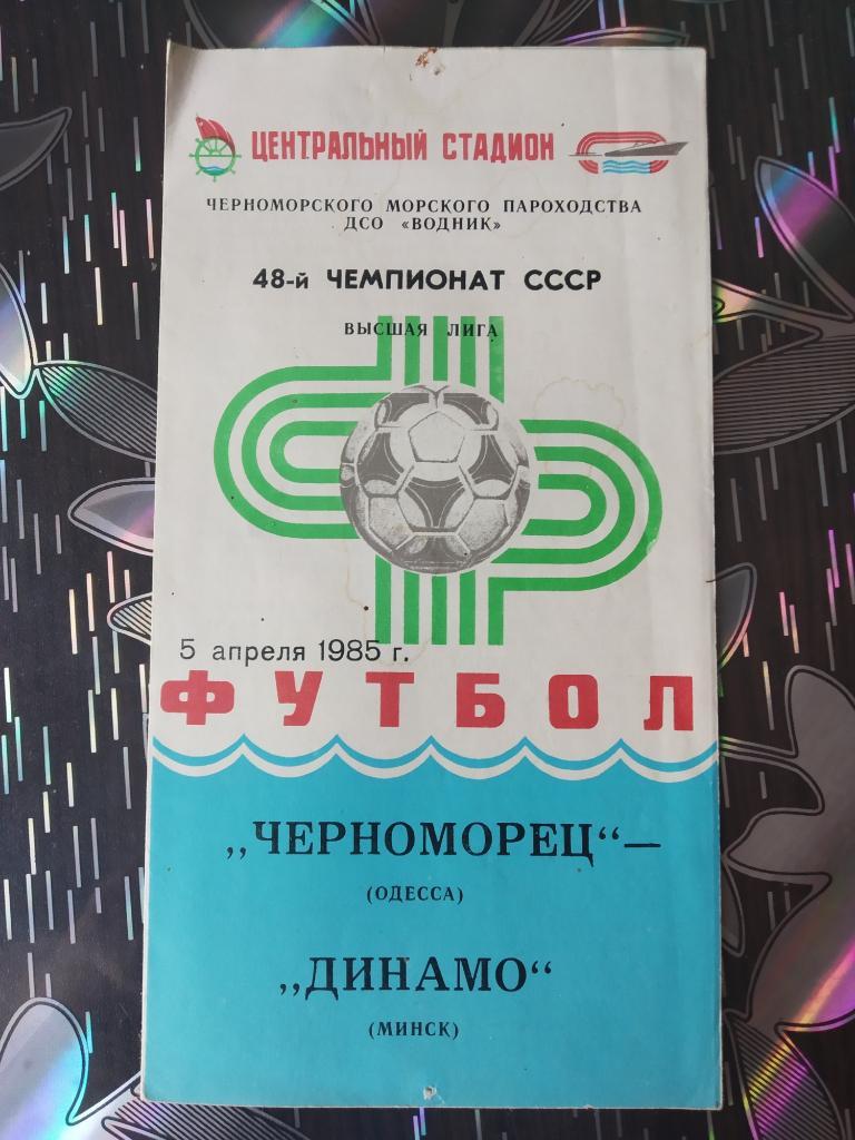 Черноморец - Динамо Минск - 1985