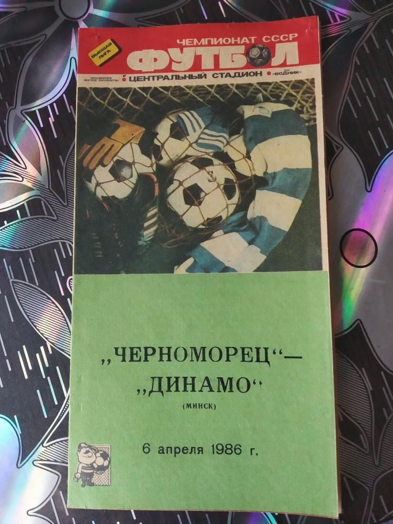 Черноморец - Динамо Минск - 1986